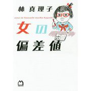女の偏差値 [単行本]