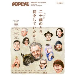 POPEYE特別編集 二十歳のとき、何をしていたか？ [ムックその他]