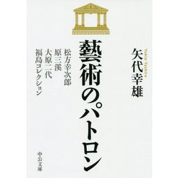 ヨドバシ.com - 藝術のパトロン－松方幸次郎、原三渓、大原二代