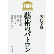 藝術のパトロン－松方幸次郎、原三渓、大原二代、福島コレクション(中公文庫<や69－1>) [文庫]