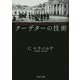 クーデターの技術（中公文庫<マ16-1>） [文庫]