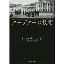 クーデターの技術（中公文庫<マ16-1>） [文庫]
