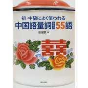 初・中級によく使われる中国語量詞（助数詞）55語 [単行本]