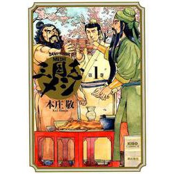 三国志メシ 1<第1巻>（希望コミックス） [コミック]