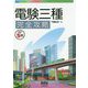電験三種完全攻略（改訂5版） [単行本]