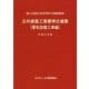 公共建築工事標準仕様書（電気設備工事編）平成31年版 [単行本]