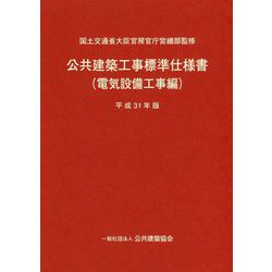 ヨドバシ.com - 公共建築工事標準仕様書（電気設備工事編）平成31年版 