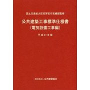 公共建築工事標準仕様書（電気設備工事編）平成31年版 [単行本]