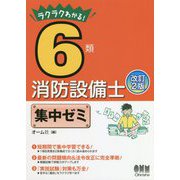 ラクラクわかる！6類消防設備士 集中ゼミ（改訂2版） [単行本]