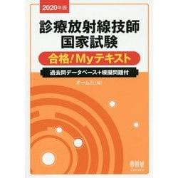 診療放射線技師国家試験合格！Ｍｙテキスト 過去問データベース＋模擬