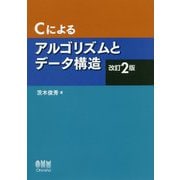 Cによるアルゴリズムとデータ構造（改訂2版） [単行本]