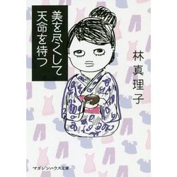 美を尽くして天命を待つ [文庫]
