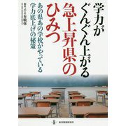 学力がぐんぐん上がる急上昇県のひみつ-あの県あの学校がやっている学力底上げの秘策 [単行本]