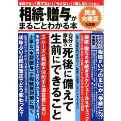 相続・贈与がまるごとわかる本2019(三才ムック) [ムックその他]