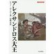 アレクサンドロス大王（刀水歴史全書<97>） [全集叢書]