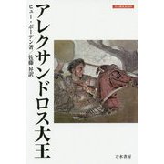 アレクサンドロス大王（刀水歴史全書<97>） [全集叢書]