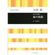 混声合唱組曲 風の旅路 [ムック・その他]