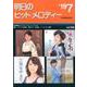 明日のヒットメロディー 2019年7月号 [ムック・その他]