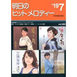 明日のヒットメロディー 2019年7月号 [ムック・その他]
