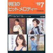 明日のヒットメロディー 2019年7月号 [ムック・その他]