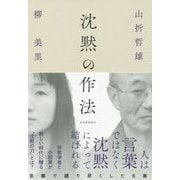 沈黙の作法 [単行本]