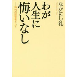 わが人生に悔いなし―時代の証言者として [単行本]