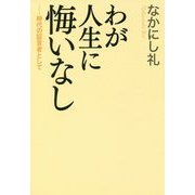 わが人生に悔いなし―時代の証言者として [単行本]