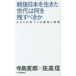 戦後日本を生きた世代は何を残すべきか―われらの持つべき視界と覚悟 [単行本]