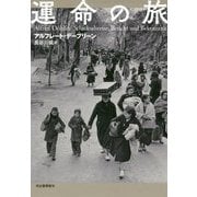 運命の旅 [単行本]