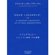 イジェアウェレへ―フェミニスト宣言、15の提案 [単行本]