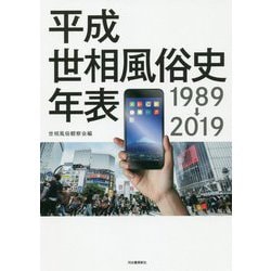 平成世相風俗史年表 1989→2019 [単行本]