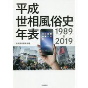 平成世相風俗史年表 1989→2019 [単行本]