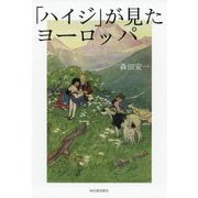 「ハイジ」が見たヨーロッパ [単行本]