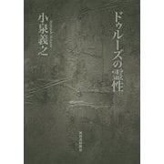ドゥルーズの霊性 [単行本]