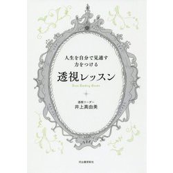 人生を自分で見通す力をつける透視レッスン [単行本]