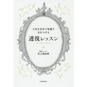 人生を自分で見通す力をつける透視レッスン [単行本]