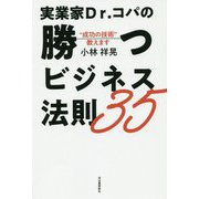 実業家Dr.コパの勝つビジネス法則35―“成功の技術”教えます [単行本]