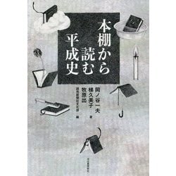 本棚から読む平成史 [単行本]