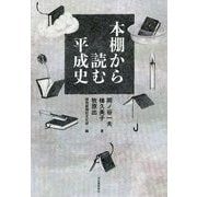 本棚から読む平成史 [単行本]
