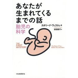 あなたが生まれてくるまでの話―胎児の科学 [単行本]