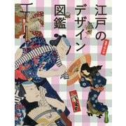 江戸のデザイン図鑑 [単行本]