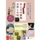 作り帯でらくらく!おとなの着物 お楽しみ帖 [単行本]