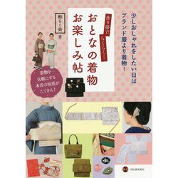 作り帯でらくらく!おとなの着物 お楽しみ帖 [単行本]