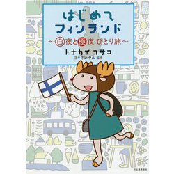 はじめてフィンランド―白夜と極夜ひとり旅 [単行本]