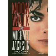 ムーンウォーク―マイケル・ジャクソン自伝 新装版 [単行本]
