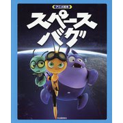 アニメ絵本 スペースバグ [絵本]