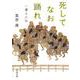 死してなお踊れ―一遍上人伝(河出文庫) [文庫]