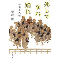 死してなお踊れ―一遍上人伝(河出文庫) [文庫]