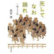 死してなお踊れ―一遍上人伝(河出文庫) [文庫]