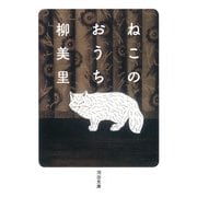 ねこのおうち(河出文庫) [文庫]